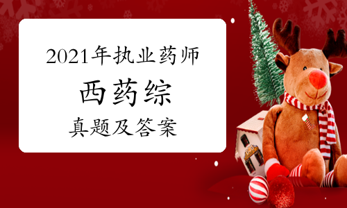2021年执业药师西药综真题及答案（完整版）
