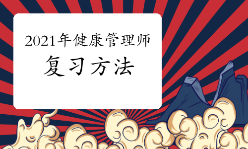 2021年健康管理师复习方法