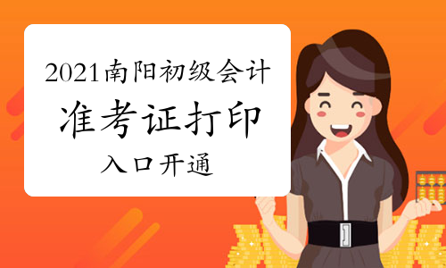 2021年河南南阳初级会计网上打印准考证入口已开通(5月8日至5月22日)