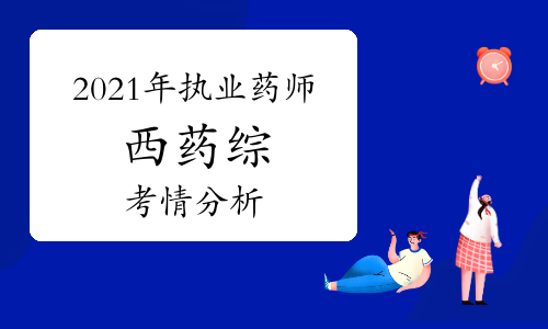 2021年执业药师考试《药学综合知识与技能》考情分析与2022年备考指导
