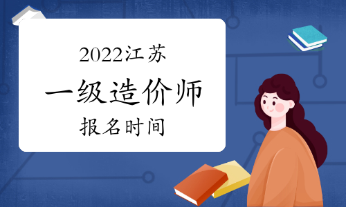 2022年江苏一级造价师报名时间