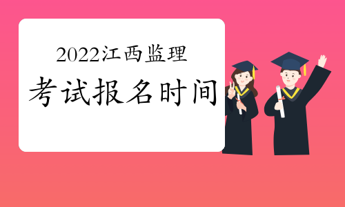 江西2022年监理工程师考试报名时间预测