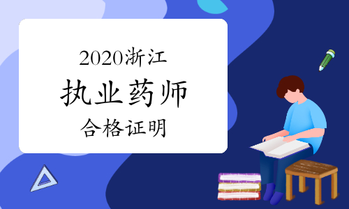 2020年浙江执业药师合格证明已上线！