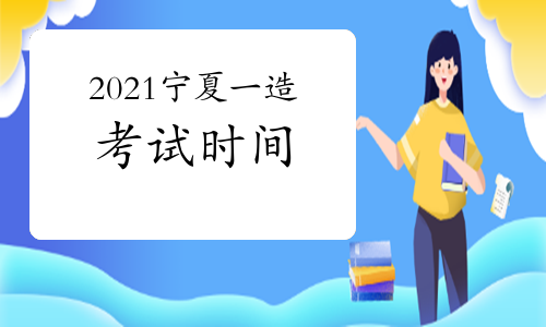 2021宁夏一级造价师各科目考试时间安排