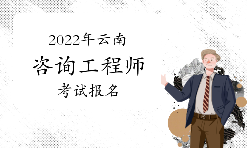 2022年云南省咨询工程师报名时间