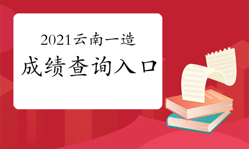 2021云南一级造价工程师成绩查询入口