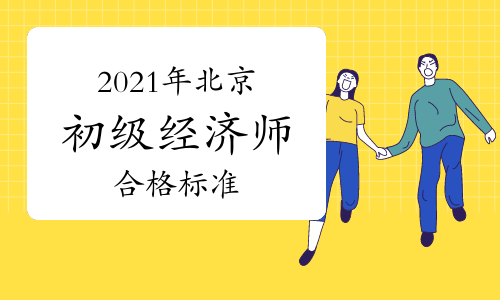 2021年北京初级经济师合格标准：84分