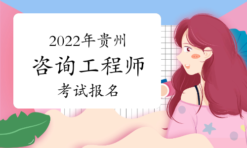 2022年贵州省咨询工程师报名时间