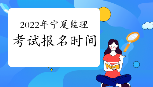2022年宁夏监理工程师什么时候报名?