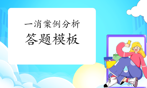 2021一级消防工程师案例分析答题模板!
