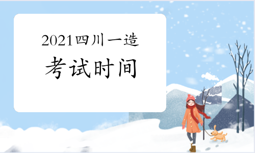 2021四川一级造价师各科目考试时间安排