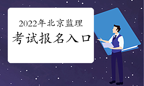 2022年北京监理工程师考试报名入口：中国人事考试网