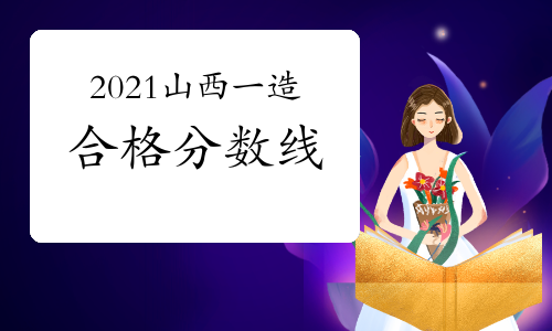 2021年山西一级造价工程师合格分数线