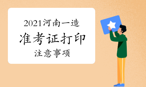2021河南一级造价师准考证打印注意事项