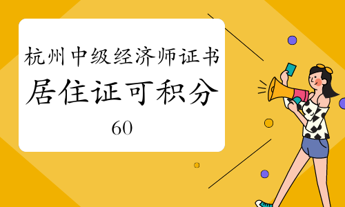 杭州取得中级经济师证书，居住证可积60分