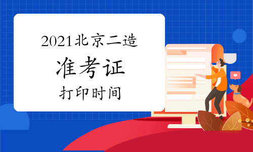 2021年北京二级造价工程师准考证打印时间：6月29日-7月2日