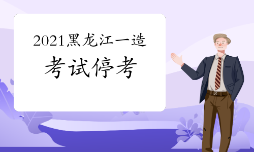 2021年黑龙江一级造价工程师考试停止举行