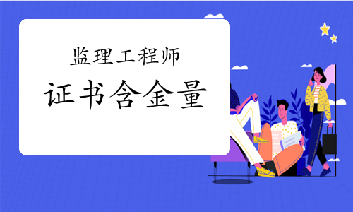 监理工程师证书含金量