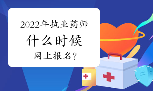 2022年执业药师什么时候网上报名？