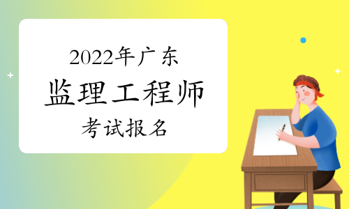 广东2022年注册监理工程师何时报名?