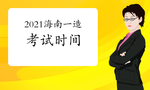 2021海南一级造价师各科目考试时间安排