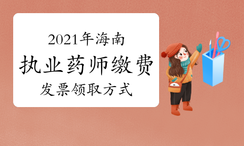 2021年海南执业药师缴费发票领取方式