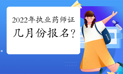 2022年执业药师证几月份报名？