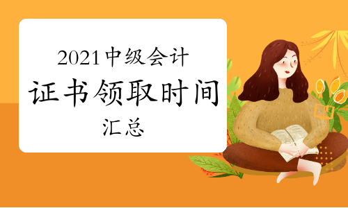 2021年全国各省中级会计证书领取时间及领证通知汇总(10月24日更新)