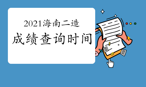 2021年海南二级造价师成绩查询时间