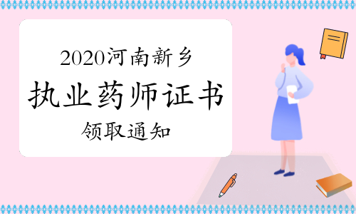 2020年河南新乡执业药师证书领取通知（仅限第一次核查合格人员）