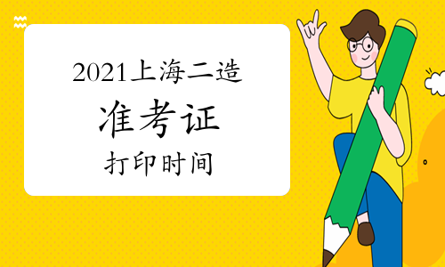 2021年上海上半年二级造价师准考证打印时间：6月21日-25日