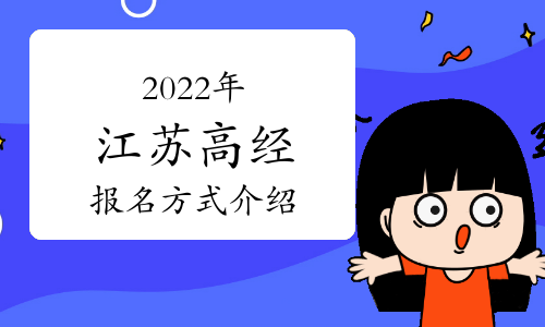 2022年江苏高级经济师报名方式介绍