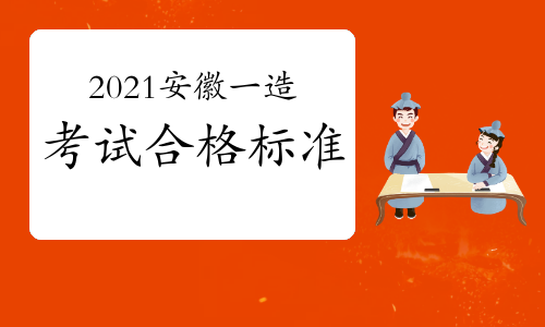 2021年安徽一级造价师考试合格标准