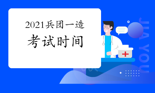 2021兵团一级造价师各科目考试时间安排