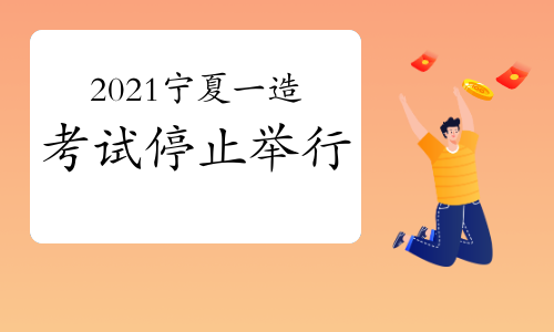 宁夏2021年一级造价工程师资格考试停止举行