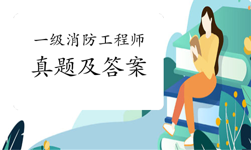 2021年一级消防工程师考试真题及答案解析汇总
