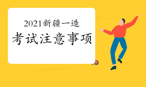 2021年新疆一级造价工程师考试注意事项