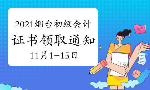 2021年山东烟台市初级会计考试合格证书领取通知(11月1日-11月15日)