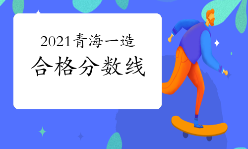 2021年青海一级造价工程师合格分数线
