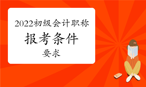哪些人不适合考2022年初级会计职称考试?