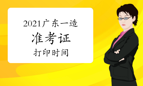 2021广东一级造价师准考证打印时间：10月25日-29日