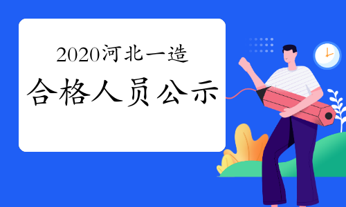 2020年河北一级造价工程师职业资格考试合格人员公示