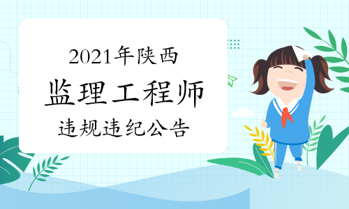 2021年陕西考区监理工程师考试违纪违规公告