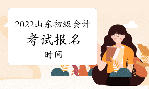山东2022年初级会计考试报名