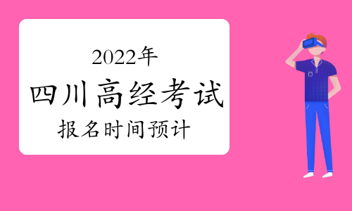 2022年四川高级经济师考试报名时间预计4月