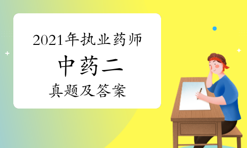 2021年执业药师中药二真题及答案（完整版）