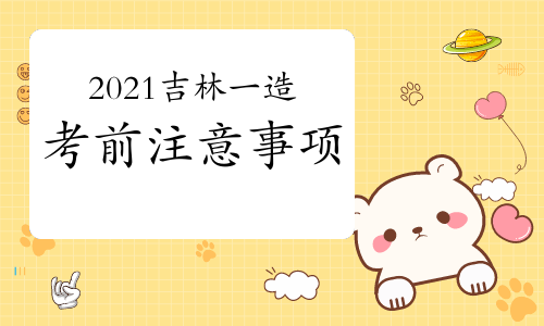 2021年吉林一级造价师考前注意事项