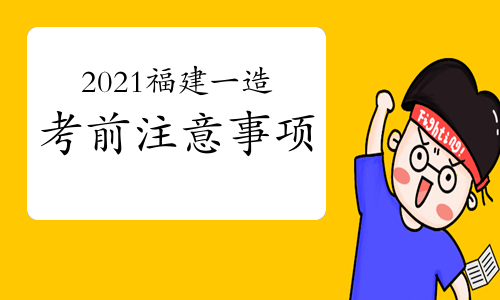 2021年福建一级造价师考前注意事项