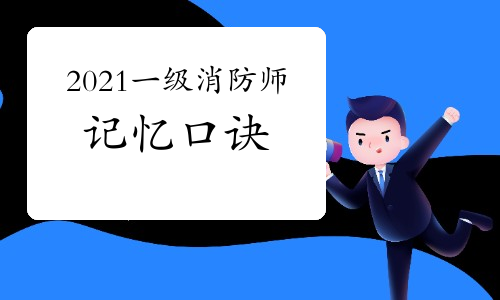 2021年一级消防工程师记忆口诀:厂房层数记忆