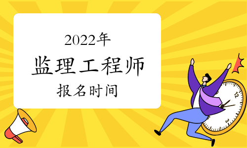 2022年监理工程师什么时候开始报名?